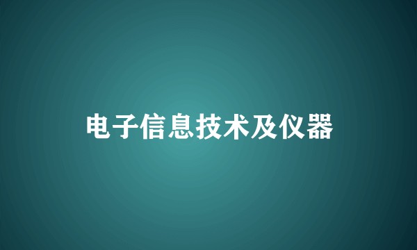 电子信息技术及仪器