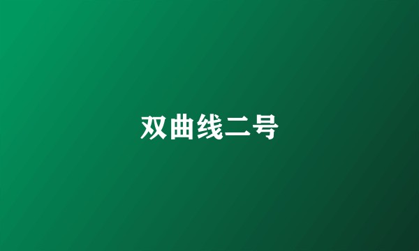 双曲线二号