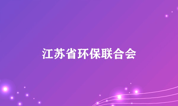 江苏省环保联合会