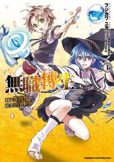 无职转生 ~到了异世界就拿出真本事~(日本藤川由香创作的漫画)
