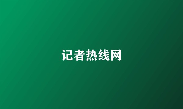 记者热线网