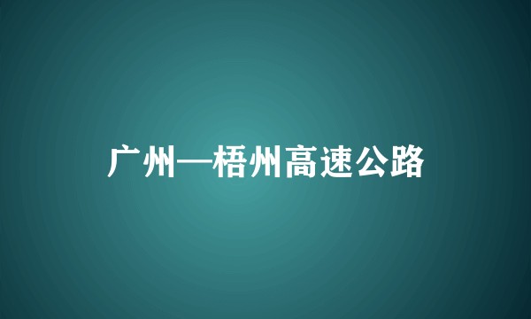 广州—梧州高速公路
