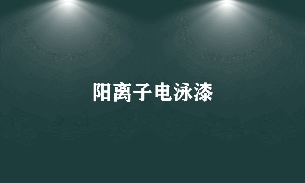 阳离子电泳漆