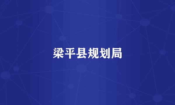 梁平县规划局