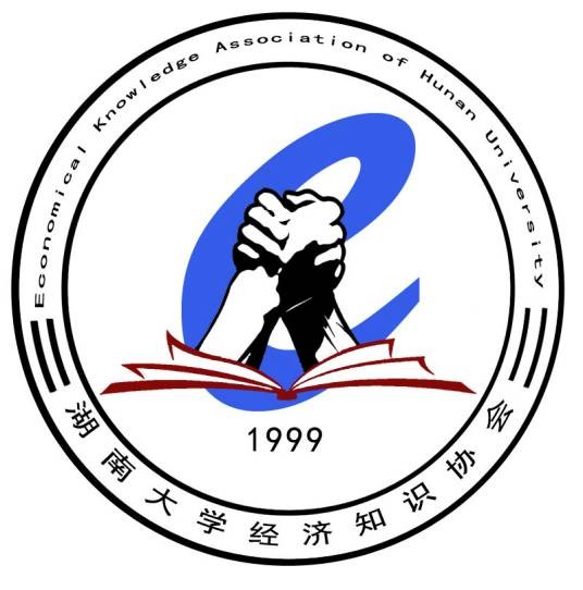 湖南大学经济知识协会
