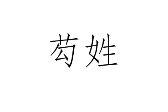 芶姓
