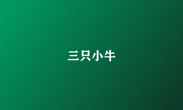 三只小牛
