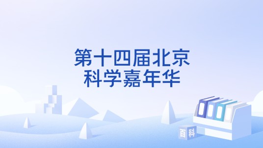 第十四届北京科学嘉年华
