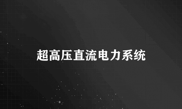 超高压直流电力系统