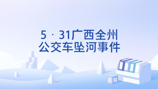 5·31广西全州公交车坠河事件