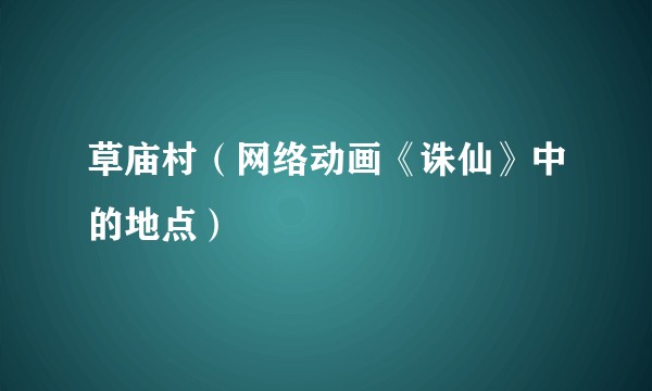 草庙村（网络动画《诛仙》中的地点）