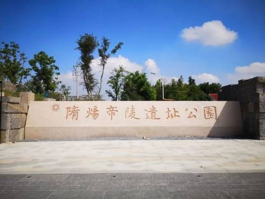 隋炀帝陵遗址公园