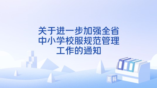 关于进一步加强全省中小学校服规范管理工作的通知