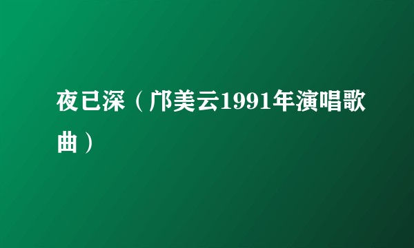 夜已深（邝美云1991年演唱歌曲）