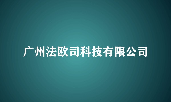 广州法欧司科技有限公司