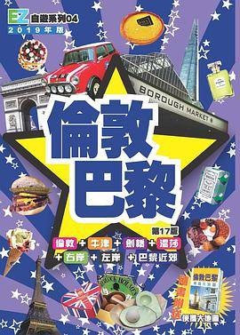 伦敦巴黎：伦敦|牛津|剑桥|温莎|巴黎|左岸|经纬文化EZ自游|英国旅游|法国旅游|旅游攻略