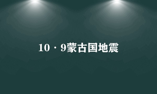 10·9蒙古国地震