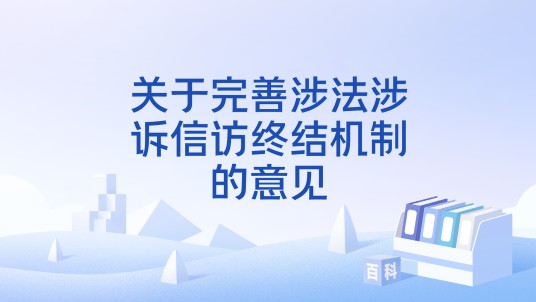 关于完善涉法涉诉信访终结机制的意见