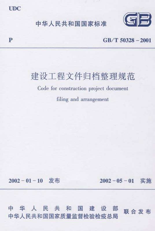 建设工程文件归档整理规范