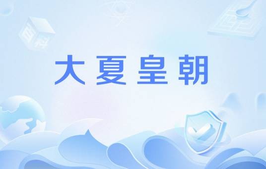大夏皇朝（《大主宰》中势力名）