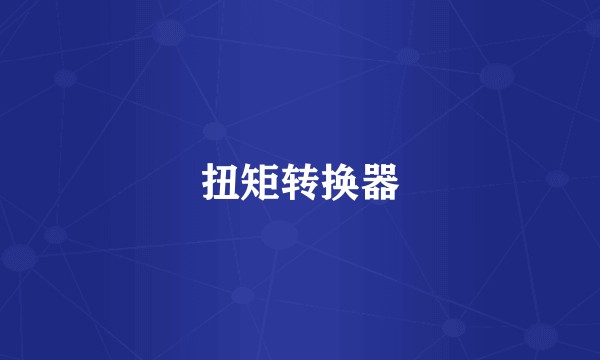 扭矩转换器