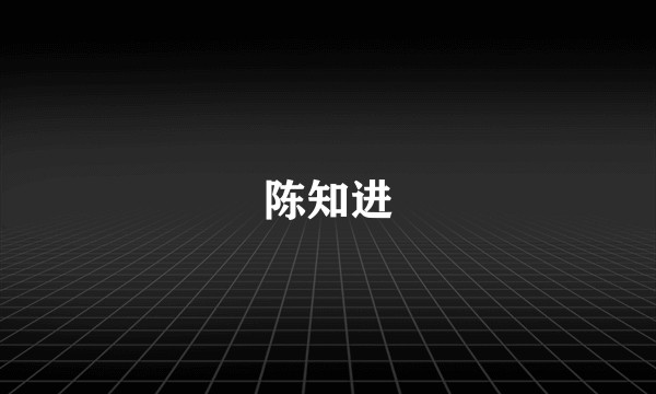 陈知进