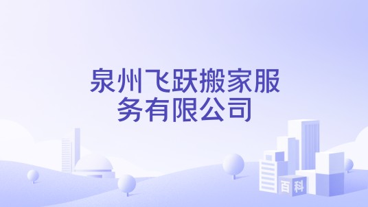 泉州飞跃搬家服务有限公司