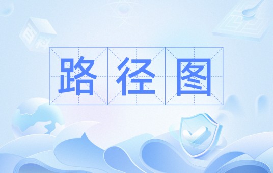 路径图