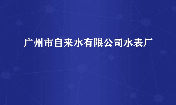广州市自来水有限公司水表厂