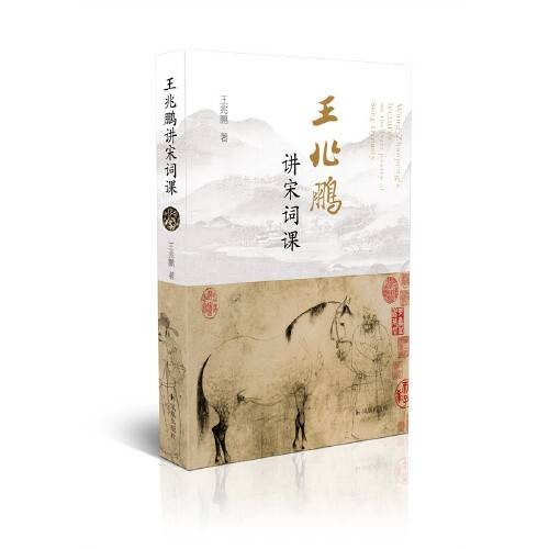 王兆鹏讲宋词课