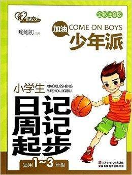 加油少年派：小学生日记周记起步