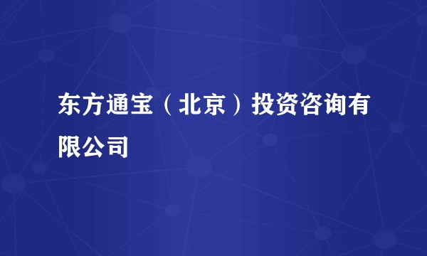 东方通宝(北京)投资咨询有限公司