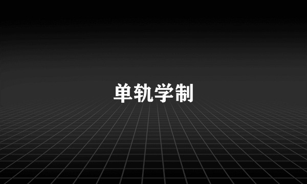 单轨学制