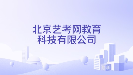 北京艺考网教育科技有限公司