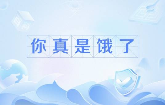 你真是饿了（网络流行语）