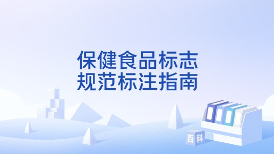 保健食品标志规范标注指南