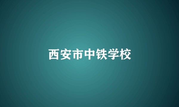 西安市中铁学校