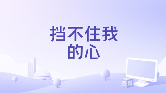 挡不住我的心