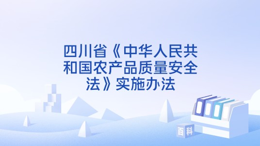 四川省《中华人民共和国农产品质量安全法》实施办法