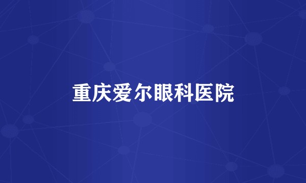 重庆爱尔眼科医院