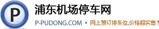 浦东机场停车网