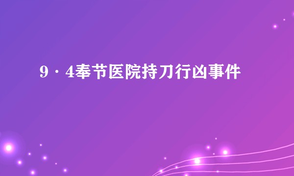 9·4奉节医院持刀行凶事件