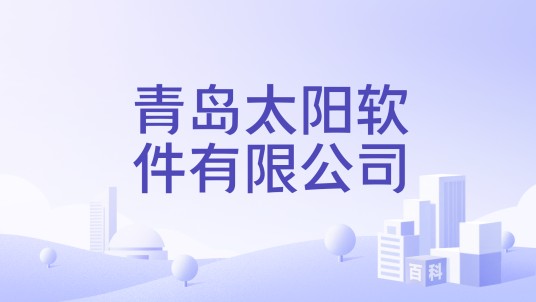 青岛太阳软件有限公司
