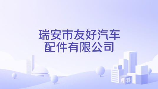 瑞安市友好汽车配件有限公司