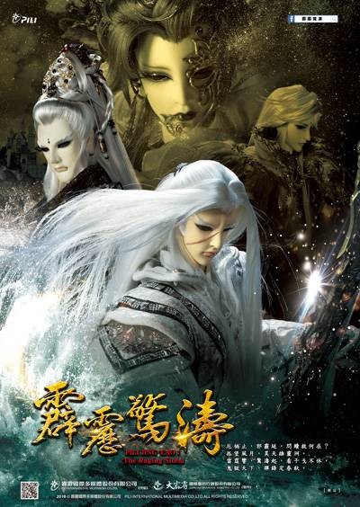 霹雳惊涛