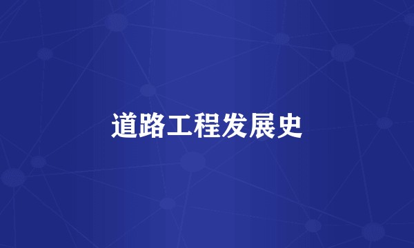道路工程发展史