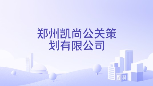 郑州凯尚公关策划有限公司