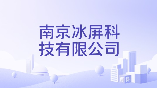 南京冰屏科技有限公司