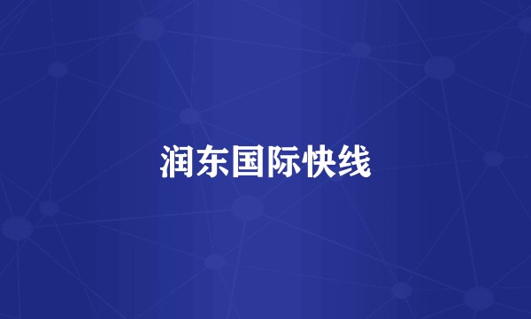 润东国际快线