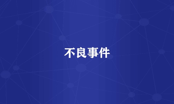 不良事件